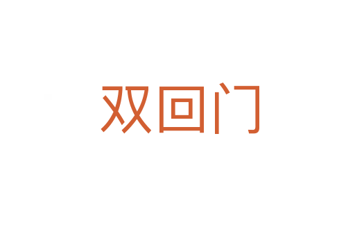 双回门