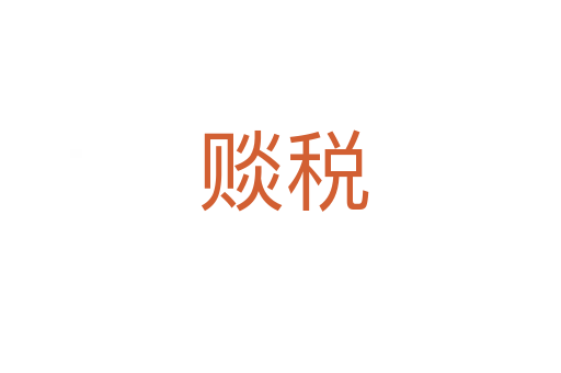 赕税