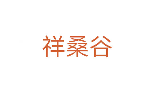 祥桑谷