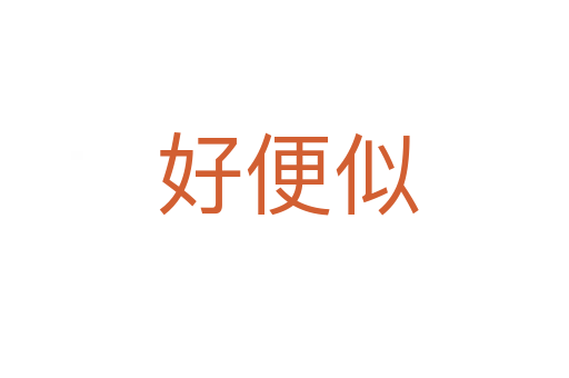 好便似