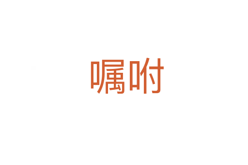 嘱咐