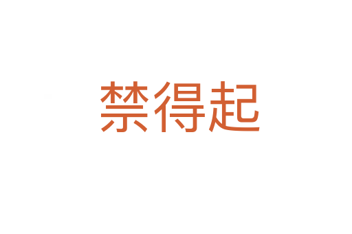 禁得起