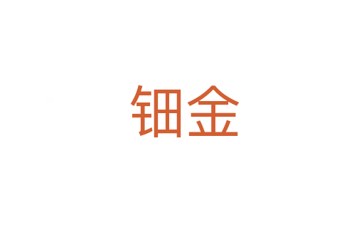 钿金