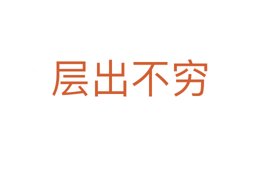 层出不穷