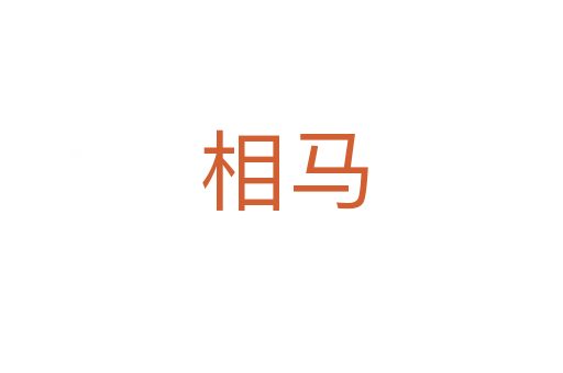 相马