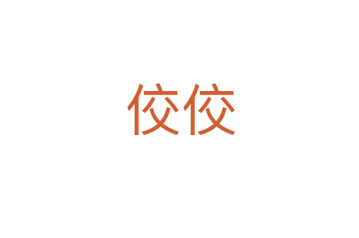 佼佼