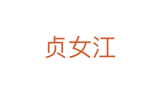 贞女江