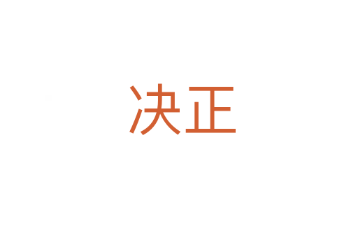 决正