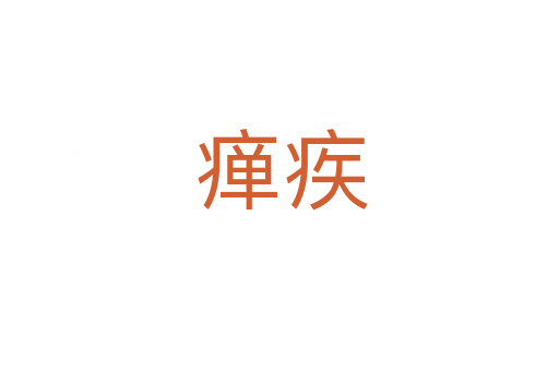瘅疾
