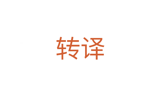 转译