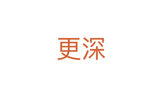 更深
