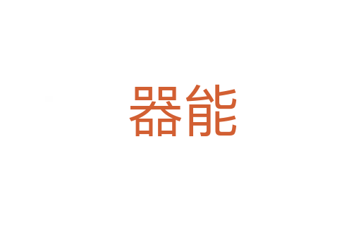 器能