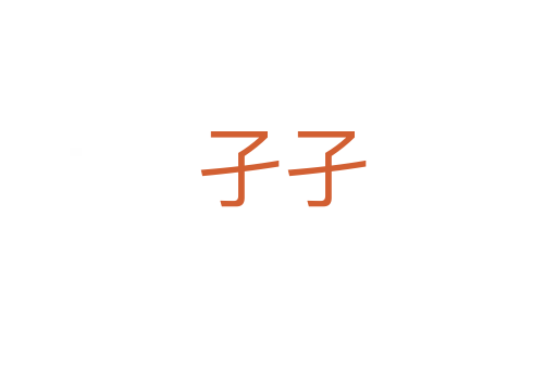 孑孑