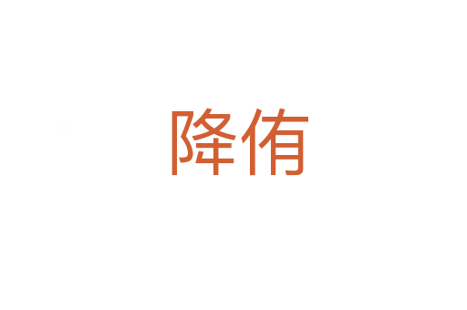 降侑
