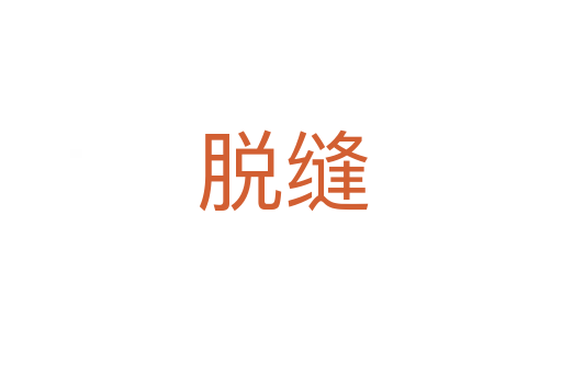 脱缝