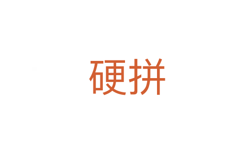 硬拼