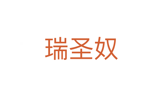 瑞圣奴