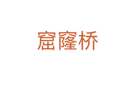 窟窿桥