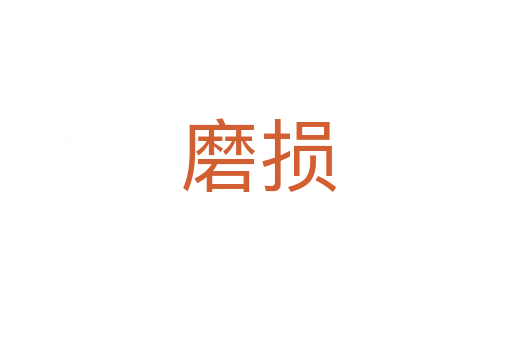 磨损