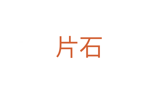 片石
