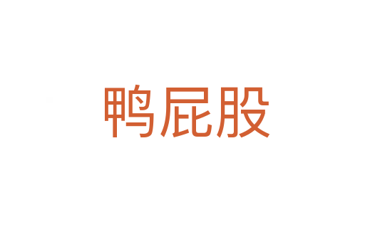 鸭屁股