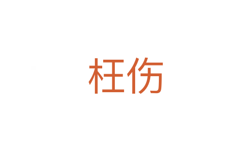 枉伤