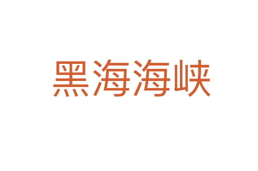 黑海海峡