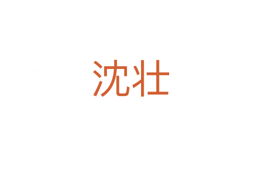 沈壮