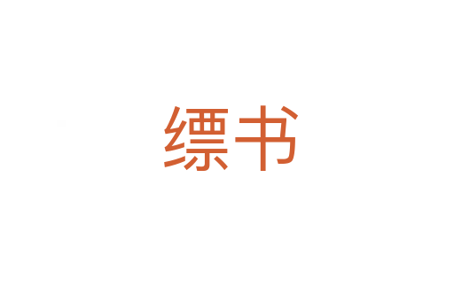 缥书