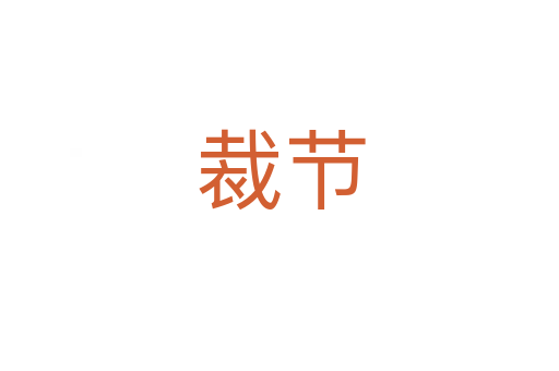 裁节