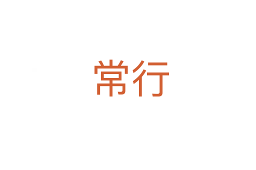 常行