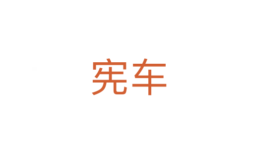 宪车