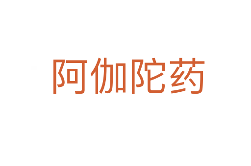阿伽陀药