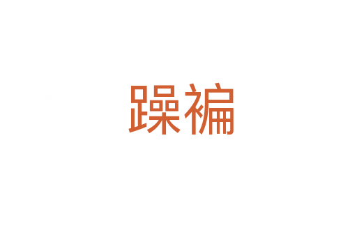 躁褊