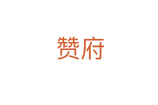 赞府