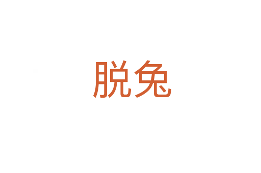 脱兔