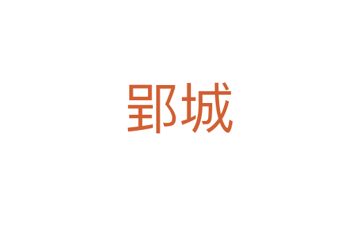 郢城