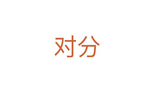 对分