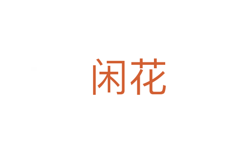 闲花