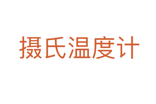 摄氏温度计
