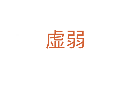 虚弱