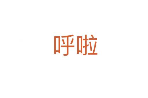 呼啦