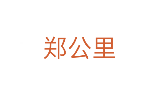 郑公里
