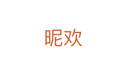 昵欢
