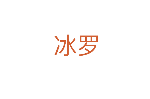 冰罗