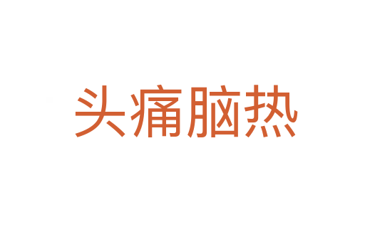 头痛脑热