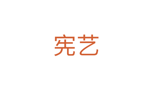 宪艺