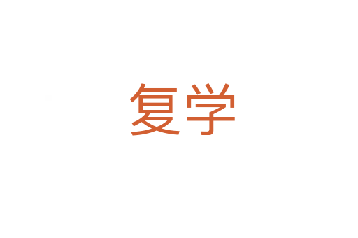 复学