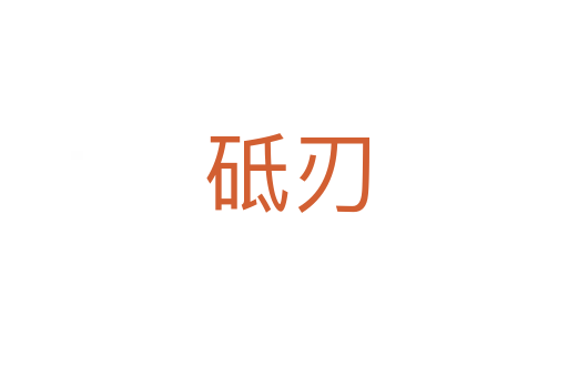 砥刃