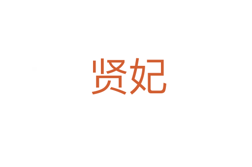 贤妃